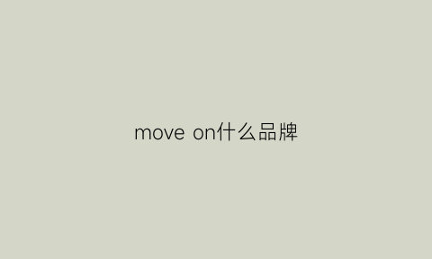 moveon什么品牌(move是什么牌子的鞋)